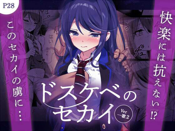ドスケベのセカイ  Ver一歌2