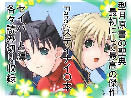 凛＆セイバー