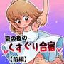 夏の夜のくすぐり合宿