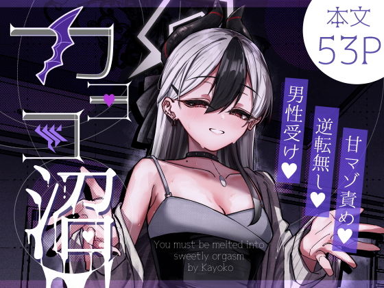カヨコ沼【さかえてないです。】