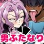 男ふたなり王子さまは抱かれたい！！