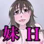 今日も妹が脱いでくる話