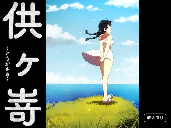 供ヶ嵜 〜ともがさき〜