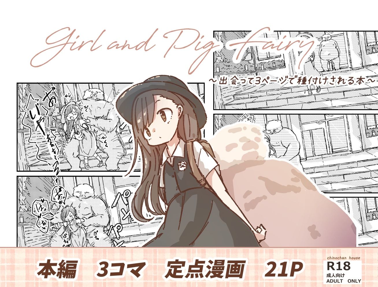 出会って3ページで種付けされる本_1