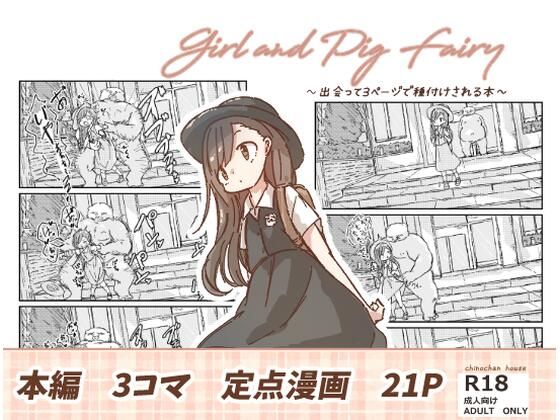 出会って3ページで種付けされる本