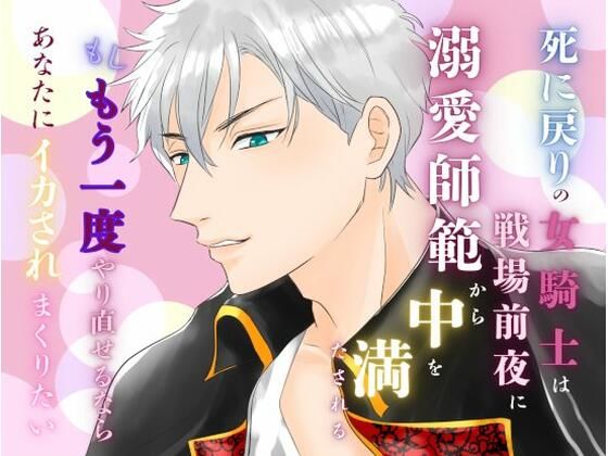 死に戻りの女騎士は、戦場前夜に溺愛師範から中を満たされる〜もしもう一度やり直せるなら、あなたにイカされまくりたい〜