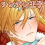 ツンデレ王子のハメ探し