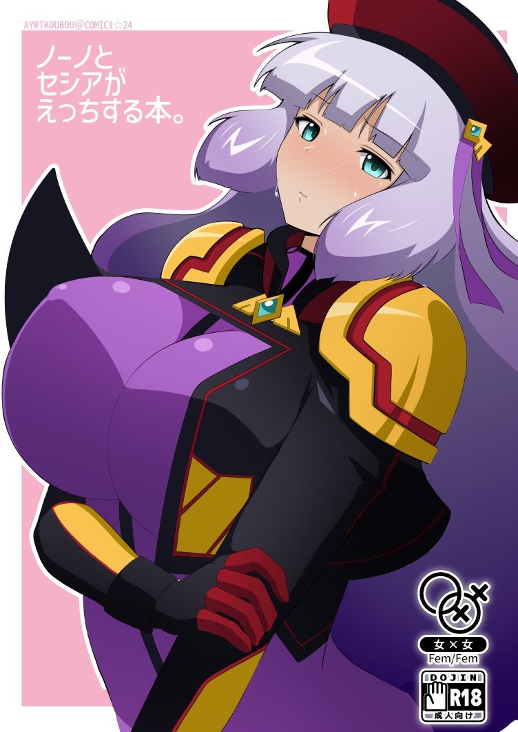 サンプル画像1:ノーノとセシアがえっちする本。(えあと工房) [d_643779]