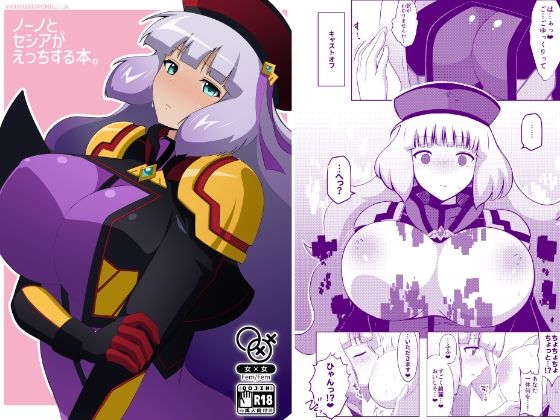 ノーノとセシアがえっちする本。