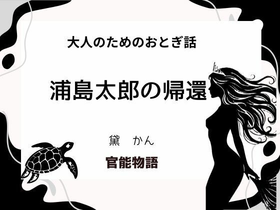 【大人のためのおとぎ話 〜浦島太郎の帰還〜】官能物語