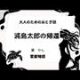 大人のためのおとぎ話 〜浦島太郎の帰還〜