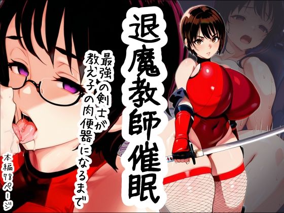 退魔教師催眠  最強の剣士が教え子の肉便器になるまで[Goly Land]