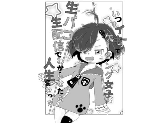 いつもイキってるゲーミング女子を生パコ生配信でわからせたら人生変わった