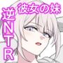 彼女の妹と逆NTR 私の方が先に好きだったのに