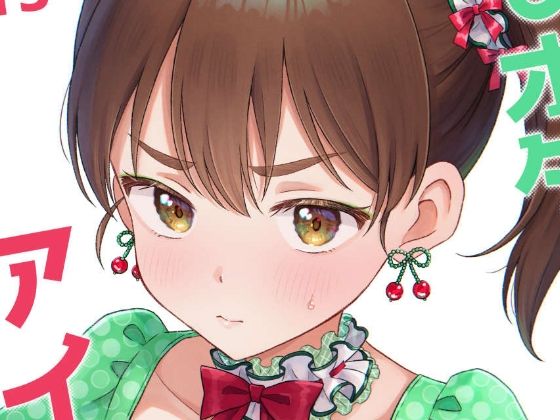 【キモオタ、アイドルやるってよ（13）】一色いたる