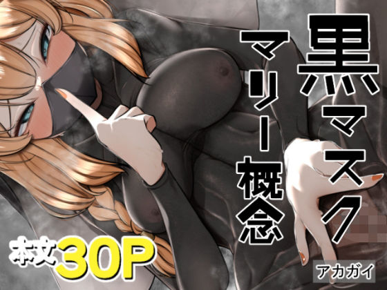 黒マスクマリー概念【アカガイ】