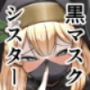 黒マスクマリー概念