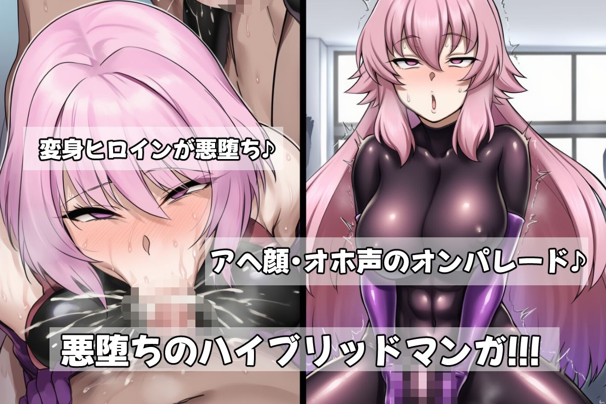 サンプル画像3:ふたなり洗脳改造〜敗北し悪に堕ちる変身ヒロイン〜(AfterImage) [d_643826]