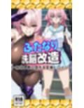 ふたなり洗脳改造〜敗北し悪に堕ちる変身ヒロイン〜