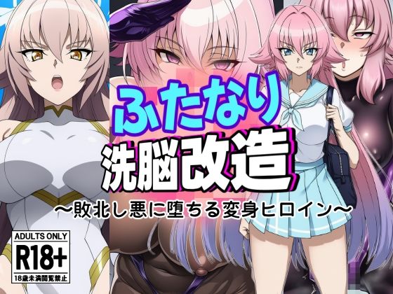 ふたなり洗脳改造〜敗北し悪に堕ちる変身ヒロイン〜