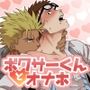 ボクサーくんとオナホ