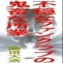 不穏なファンクラブの鬼畜な所業
