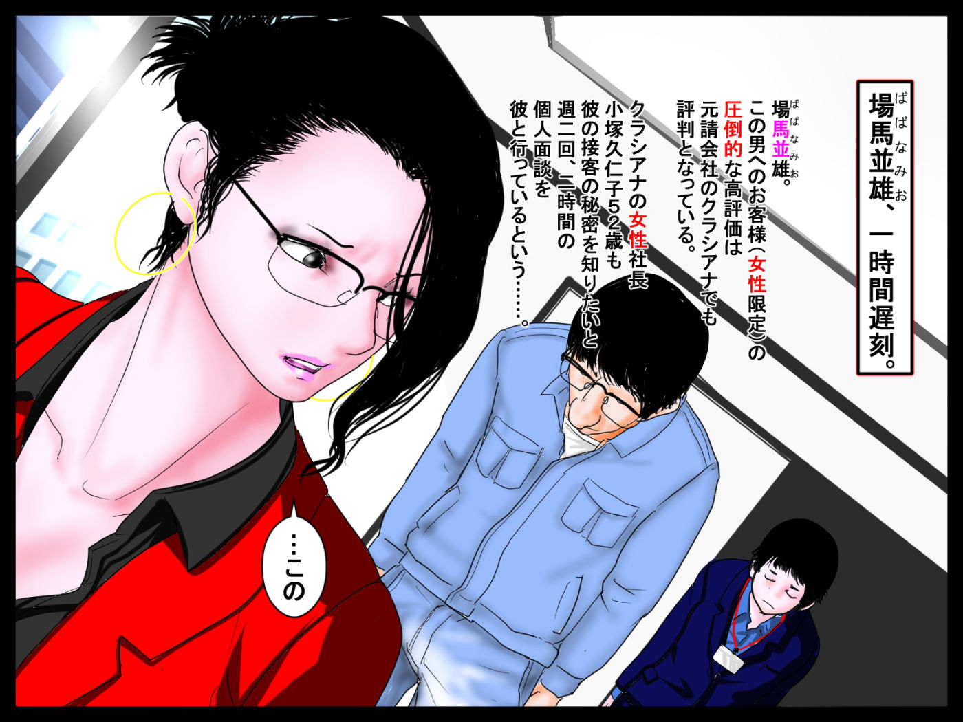 サンプル画像1:お客様満足度120％！！安心と信頼、ついでに快楽の場馬並雄2。（女社長編）(はっぱ８８) [d_643893]