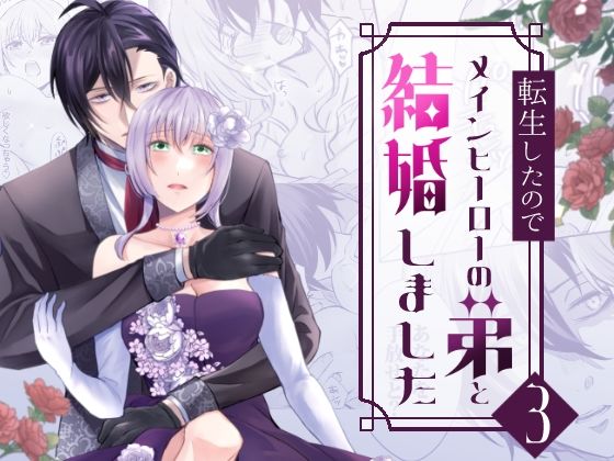 転生したのでメインヒーローの弟と結婚しました3【みかん工房】