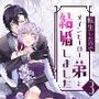 転生したのでメインヒーローの弟と結婚しました3