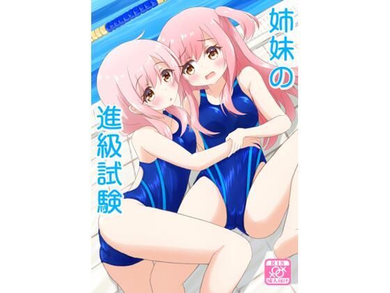 姉妹の進級試験