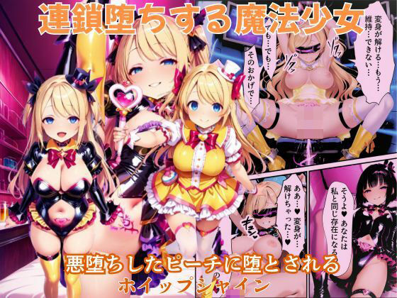 悪堕ちしたピーチに堕とされる変身ヒロイン・ホイップシャイン【魔法少女ホイップハニー】【えちえちイラスト絵師】