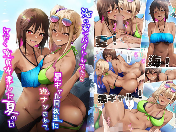 海の家でバイトしてたら黒ギャル同級生に逆ナンされて汗だく童貞卒業した夏の日【HELLTER SKELTER】