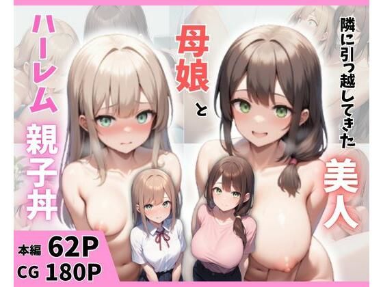 隣に引っ越してきた美人母娘とハーレム親子丼【まんまん屋】