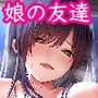 娘が不在の間、娘の友達と中だしセックスしまくりました。3