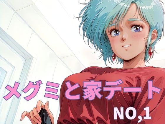 メグミと家デート NO.1