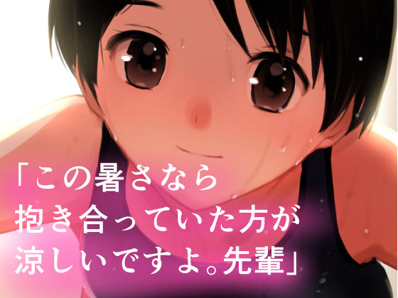 夏・真っ盛り〜摂氏38度のいちゃいちゃ〜_4