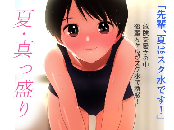 夏・真っ盛り〜摂氏38度のいちゃいちゃ〜