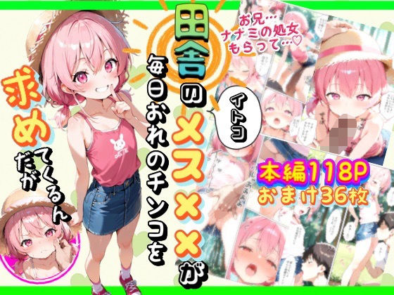 田舎のイトコメスガ◯が毎日俺のチンコを求めてくるんだが