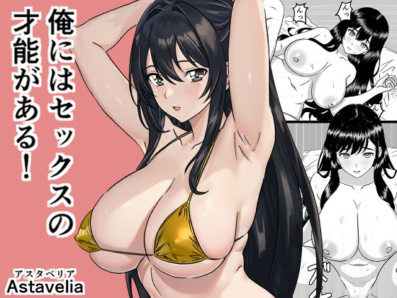 俺にはセックスの才能がある！