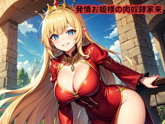 発情お姫様の肉奴●家来【南花音】