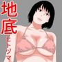 剛毛・地底アイドル