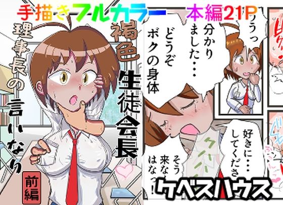 【褐色生徒会長理事長の言いなり  副会長が洗脳されて裏切る編  （前後編セット）】ケベスハウス
