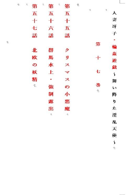人妻冴子・輪●遊戯〜舞い降りた淫乱天使 第17巻 画像1