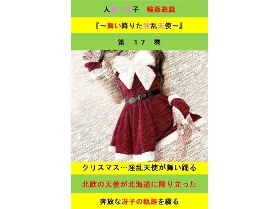 【人妻冴子・輪●遊戯〜舞い降りた淫乱天使  第17巻】立花祐輔