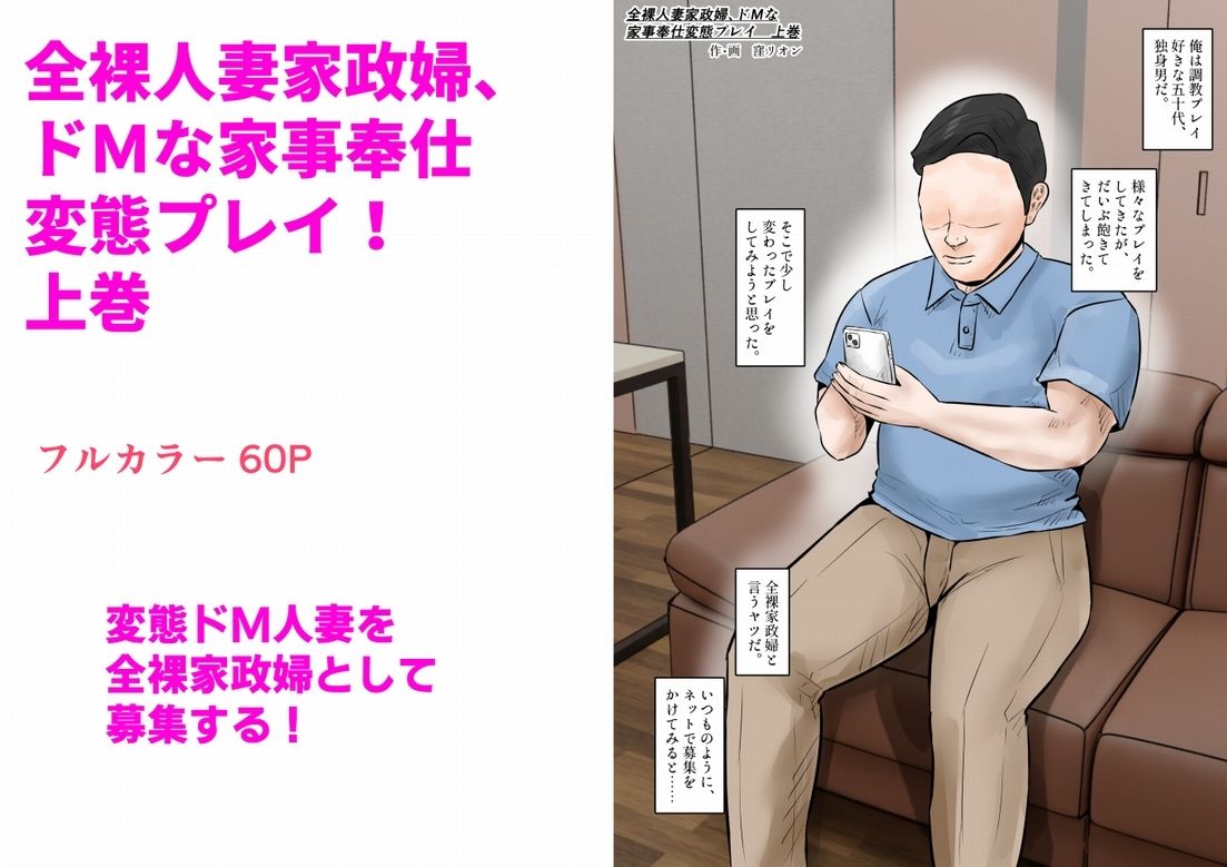 全裸人妻家政婦、ドMな家事奉仕変態プレイ! 上巻 画像1