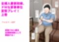 全裸人妻家政婦、ドMな家事奉仕変態プレイ！  上巻
