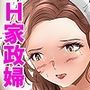全裸人妻家政婦、ドMな家事奉仕変態プレイ！  上巻