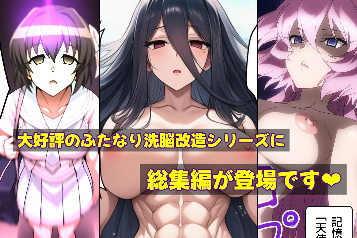 サンプル画像1:ふたなり洗脳改造〜おまけ画像つき総集編〜(AfterImage) [d_644197]