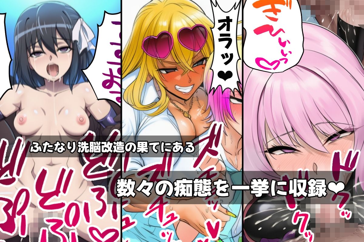 サンプル画像2:ふたなり洗脳改造〜おまけ画像つき総集編〜(AfterImage) [d_644197]