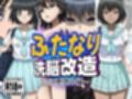 ふたなり洗脳改造〜おまけ画像つき総集編〜